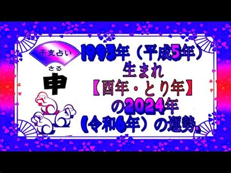 1993年 酉年|1993年・平成5年生まれ・酉年(とりどし)・今年31歳